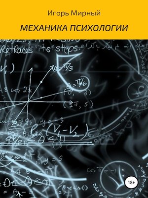 cover image of Механика психологии